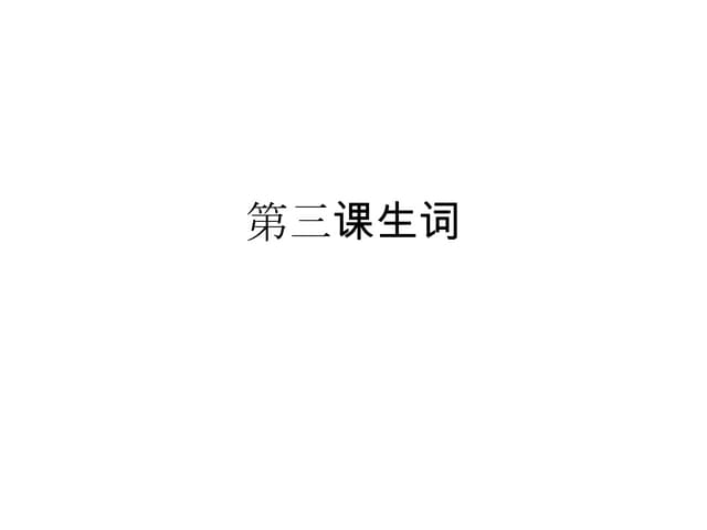 单元第三课词汇（图画与生词）Pinyin