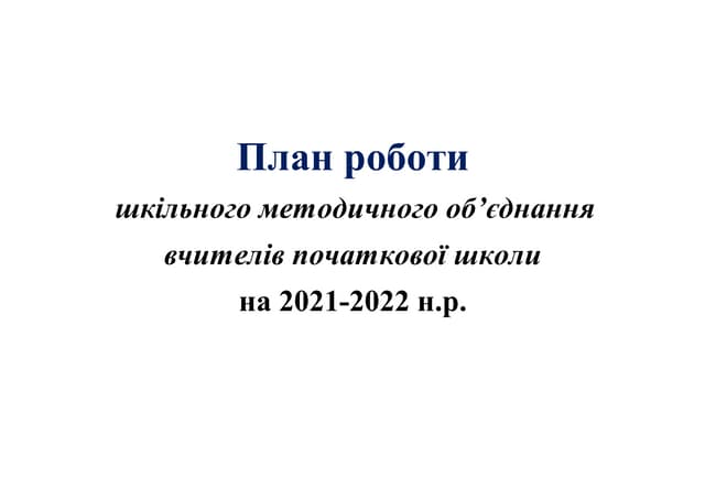 План роботи ШМО початкових класів