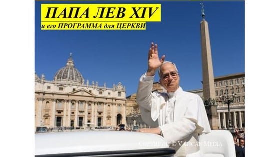 Pope Leo XIV and his Program for the Church (Russian).pptx