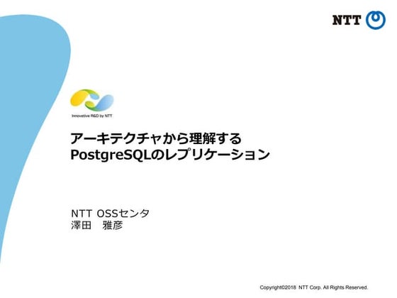 アーキテクチャから理解するPostgreSQLのレプリケーション