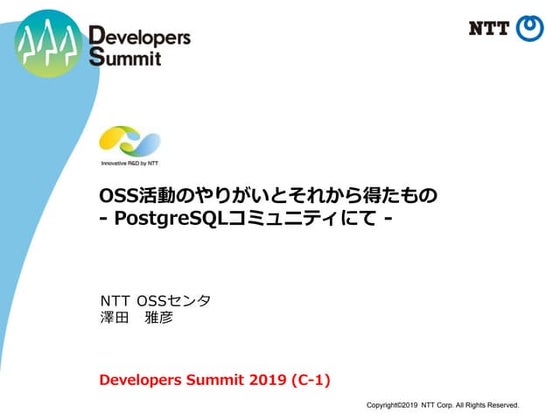 OSS活動のやりがいとそれから得たもの - PostgreSQLコミュニティにて -