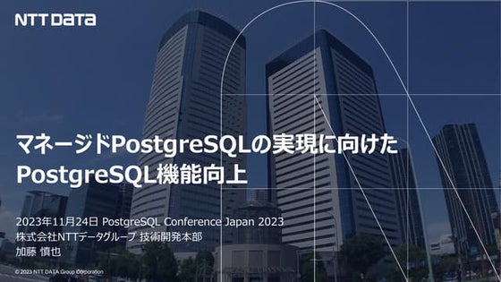 マネージドPostgreSQLの実現に向けたPostgreSQL機能向上（PostgreSQL Conference Japan 2023 発表資料）