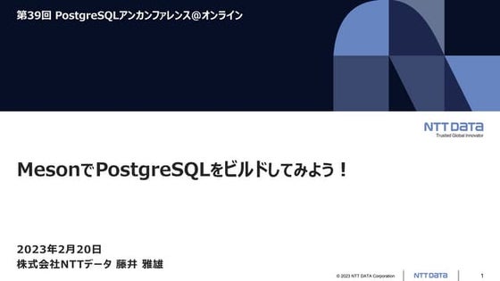 MesonでPostgreSQLをビルドしてみよう！（第39回PostgreSQLアンカンファレンス@オンライン 発表資料）
