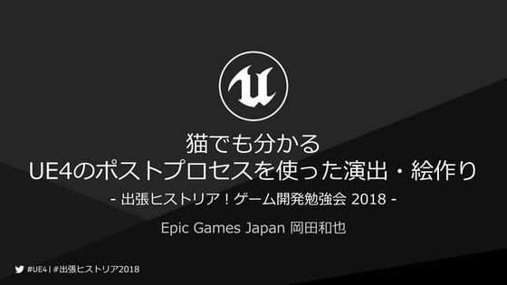 猫でも分かるUE4のポストプロセスを使った演出・絵作り
