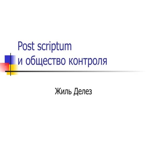 Жиль Делез Post scriptum и общество контроля