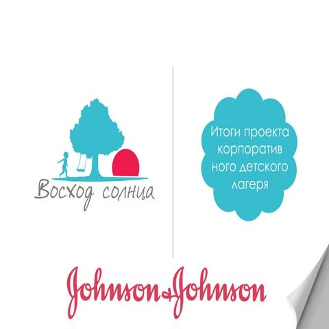 Итоги проекта корпоративного детского лагеря 