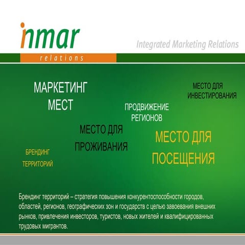 Инна Лысенко. PR-Охота! Маркетинг мест