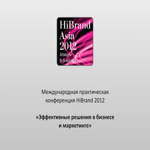 Спикеры Международной практической конференции HiBrand 2012 «Эффективные реше...