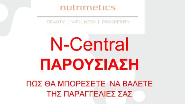 Nutrimetics...  Ν-Central. ΠΑΡΟΥΣΙΑΣΗ. ΠΩΣ ΘΑ ΜΠΟΡΕΣΕΤΕ  ΝΑ ΒΑΛΕΤΕ ΤΗΣ ΠΑΡΑΓΓ...