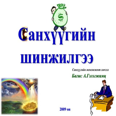 Санхүүгийн шинжилгээ /санхүүгийн тайлангийн шинжилгээ, харьцаа, санхүүгийн хү...