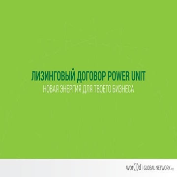 Power Clouds презентация - новый лизинговый договор