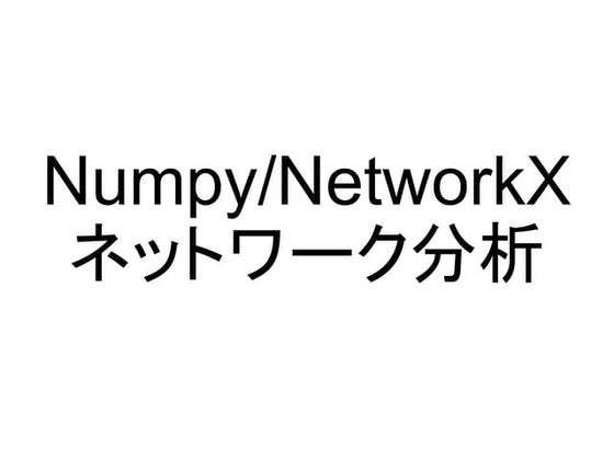 Pythonで簡単ネットワーク分析