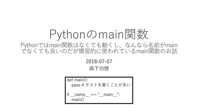 Pythonのmain関数