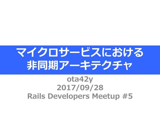 マイクロサービスにおける非同期アーキテクチャ