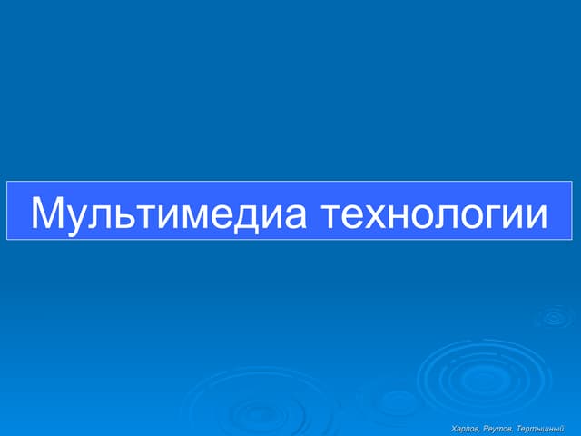 Мультимедиа технологии