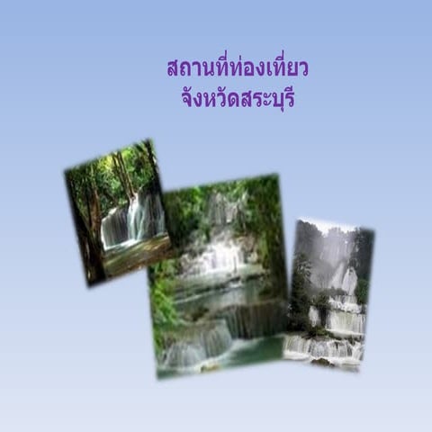 สถานที่ท่องเที่ยว จังหวัดสระบุรี