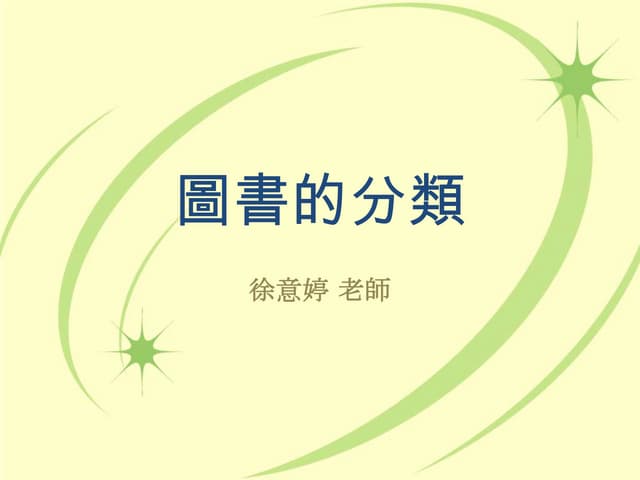 圖書的分類
