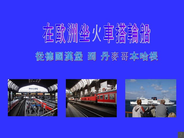 在歐洲坐火車搭輪船!