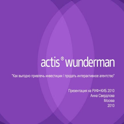 Как выгодно продать интерактивное агентство (РИФ+КИБ 2010)