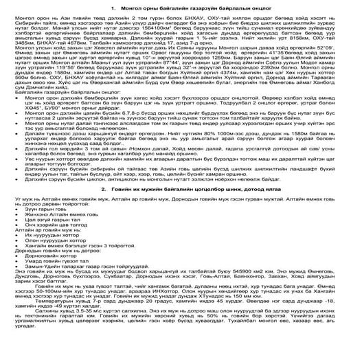 монголын байгалийн газарзүй