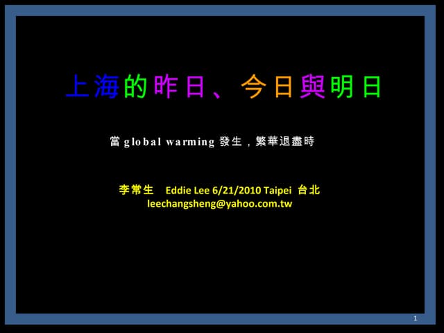 上海的昨日、今日與明日