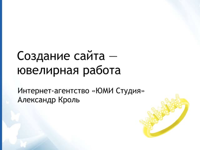 Создание сайта - ювелирная работа