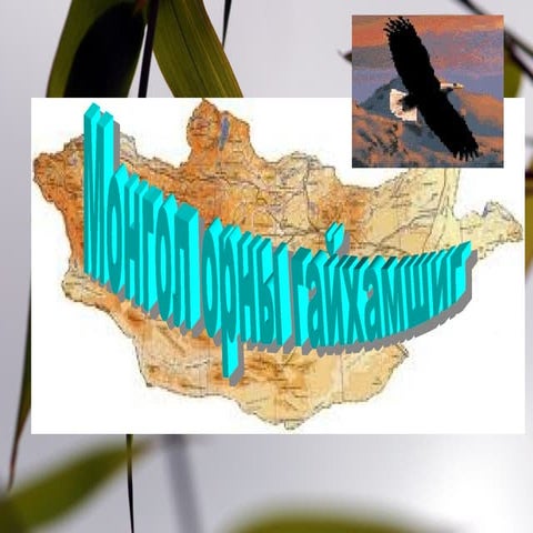 монгол орны гайхамшиг