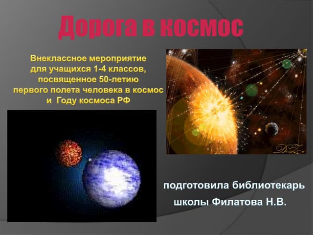 Дорога в космос