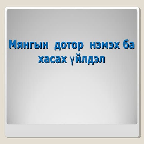 мянгын  дотор  нэмэх ба хасах үйлдэл