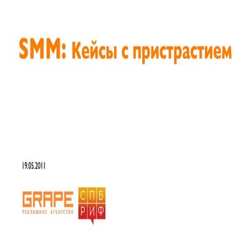 Кейсы с пристрастием (с) Наталья Шашкова, СПБ РИФ