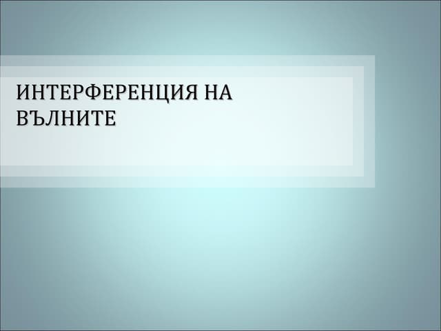 Интерференция  на  вълни