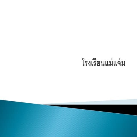 โรงเรียนแม่แจ่ม