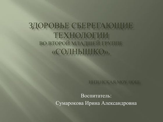 здоровьесберегающие