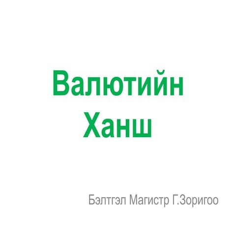 валютийн ханш