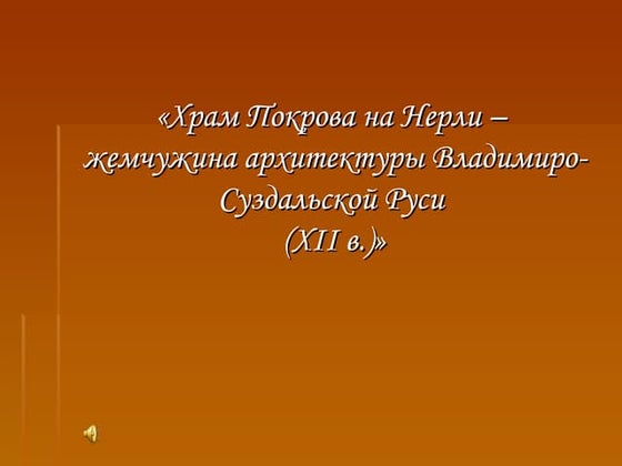 Презентация Храм