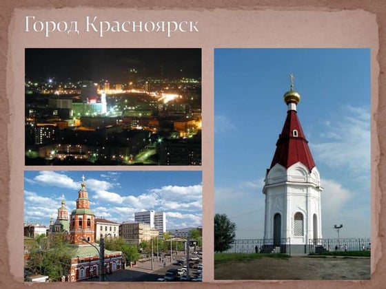 город красноярск