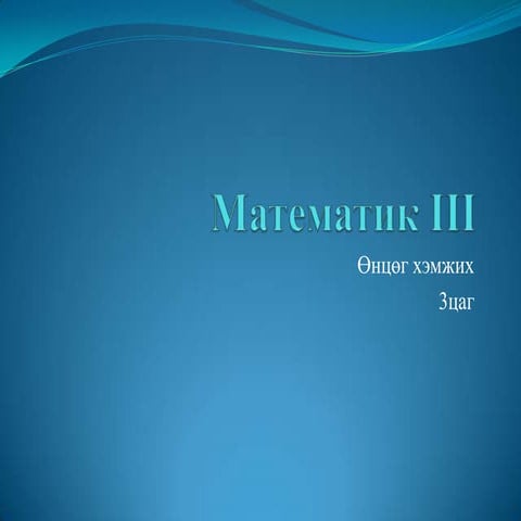 өнцөг хэмжих