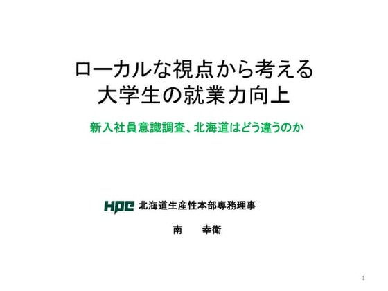 南幸衛・HPC専務
