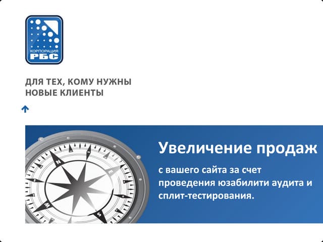 Юзабилити аудит и сплит тестирование