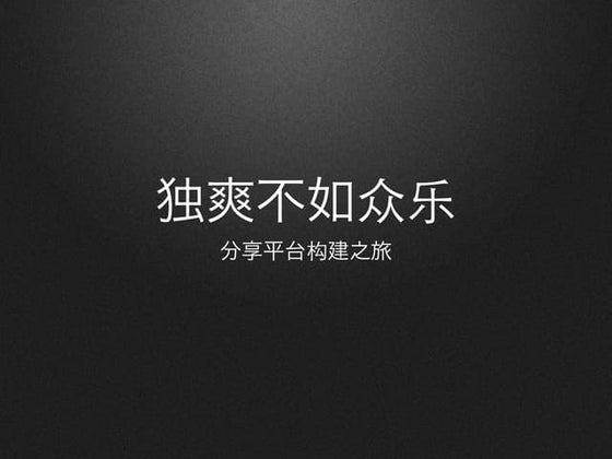 独爽不如众乐