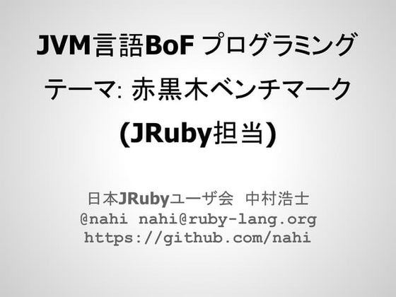 JavaOne Tokyo JVM言語BOF ベンチマーク JRuby