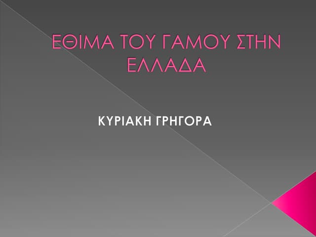 EΘΙΜΑ ΤΟΥ ΓΑΜΟΥ ΣΤΗΝ ΕΛΛΑΔΑ