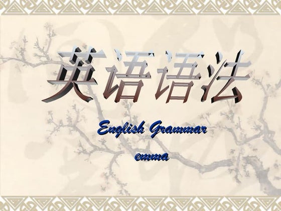 第一讲：虚拟语气