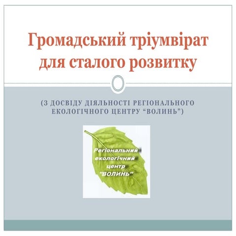 Громадський тріумвірат для сталого розвитку