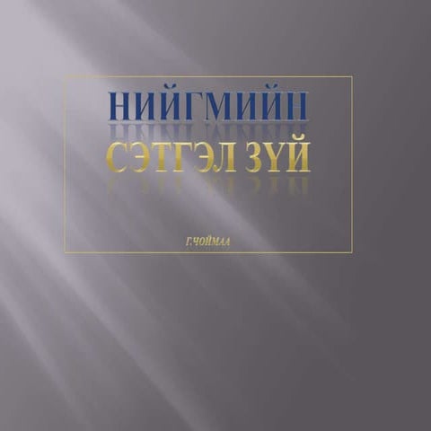 нийгмийн сэтгэл зүй