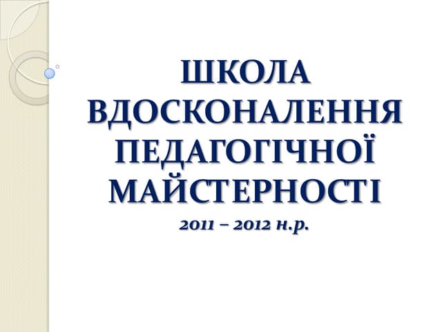 Школа вдосконалення педмайстерності