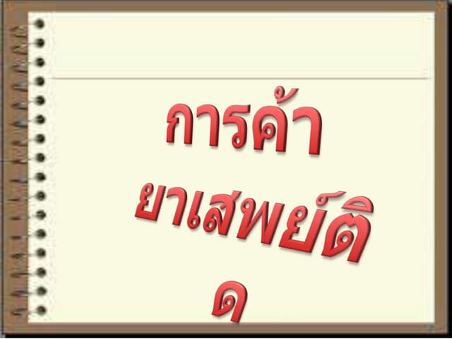 การค้ายาเสพติด
