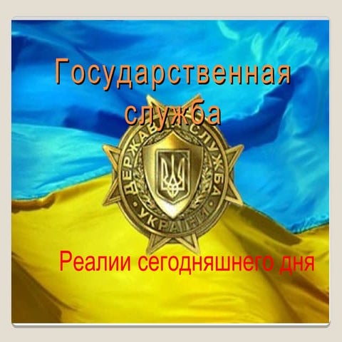 Державна служба в Україні