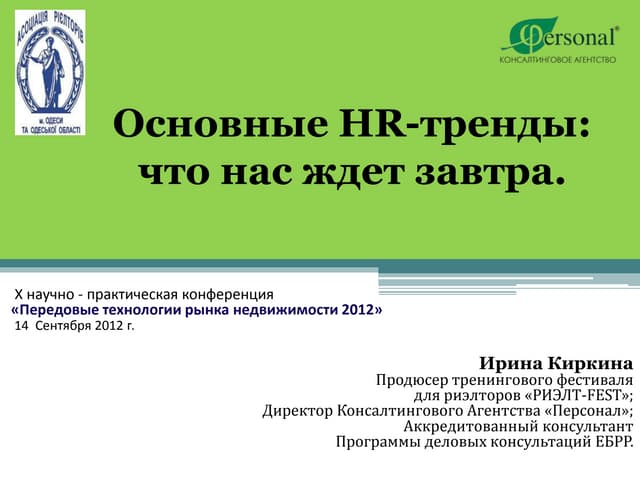 Тезисы Ирина Киркина "Основные HR-тренды: что нас ждет завтра".