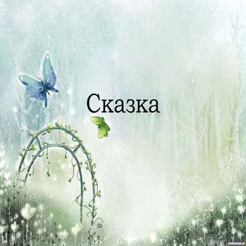 Сказка о Фролке